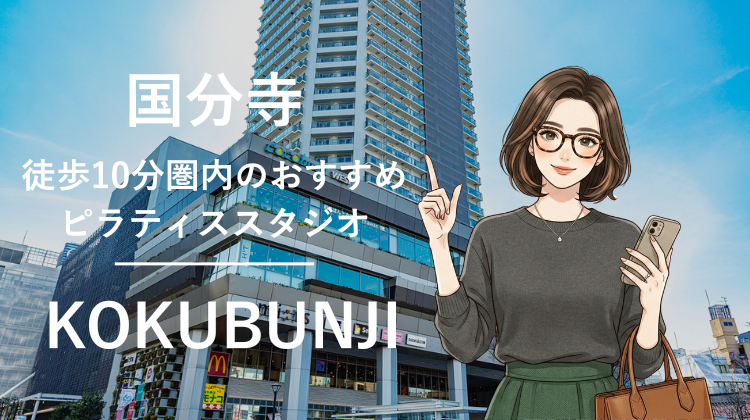 国分寺駅から徒歩10分圏内のおすすめピラティススタジオ4選｜料金・体験・特徴を比較