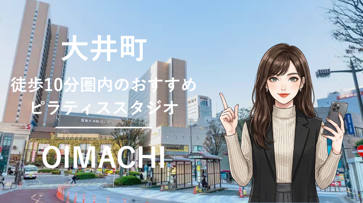 大井町駅から徒歩10分圏内のおすすめピラティススタジオ3選｜料金・体験・特徴を比較