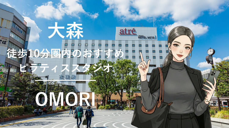 大森駅から徒歩10分圏内のおすすめピラティススタジオ5選｜料金・体験・特徴を比較