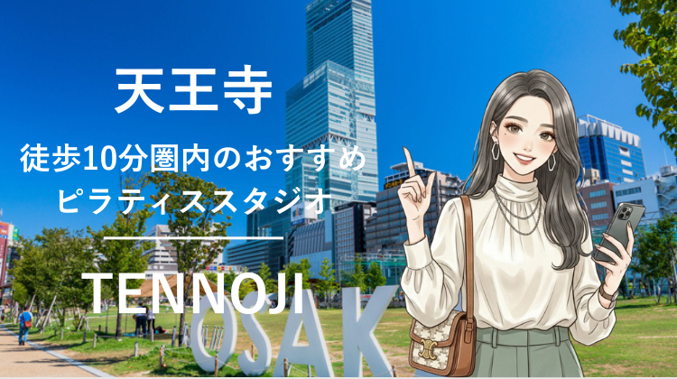 天王寺駅から徒歩10分圏内のおすすめピラティススタジオ6選｜料金・体験・特徴を比較