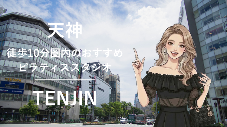 天神駅から徒歩10分圏内のおすすめピラティススタジオ6選｜料金・体験・特徴を比較