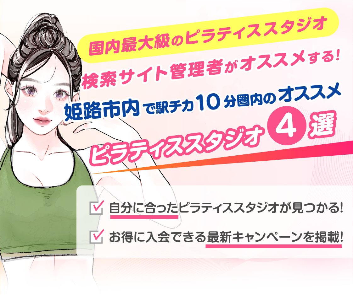 >
            姫路市内で駅チカ10分圏内のおすすめピラティススタジオ4選｜料金・体験・特徴を比較