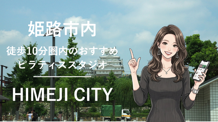 姫路市内で駅チカ10分圏内のおすすめピラティススタジオ6選｜料金・体験・特徴を比較