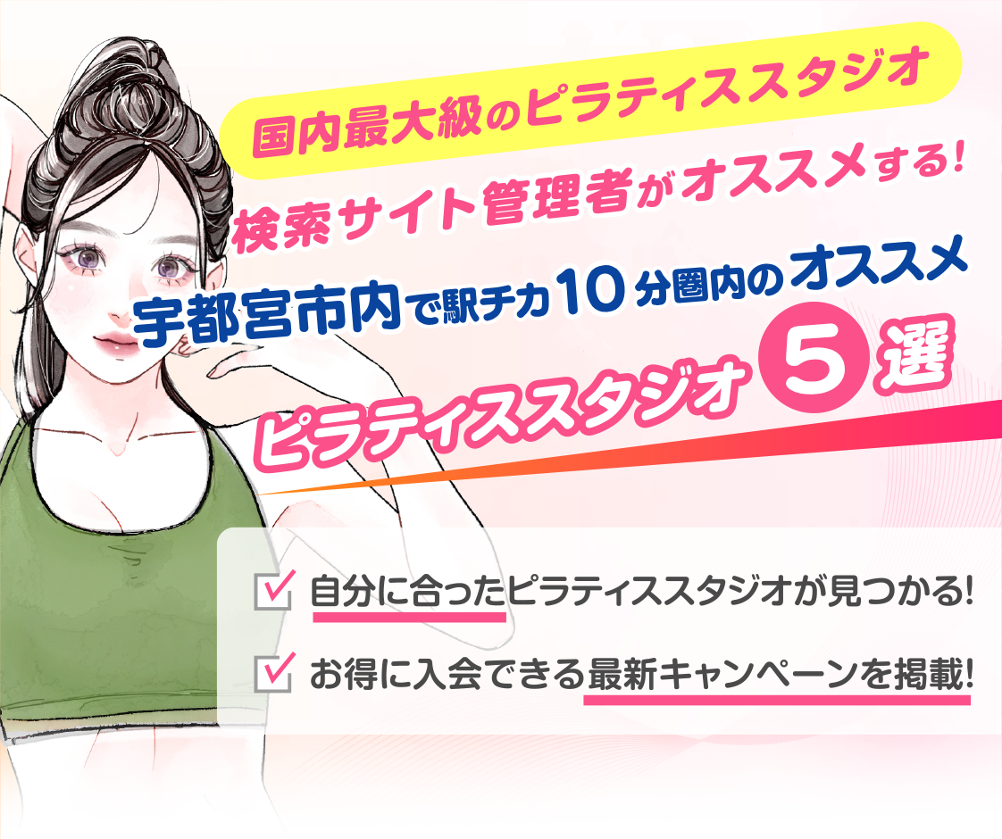 >
            宇都宮市内で駅チカ10分圏内のおすすめピラティススタジオ5選｜料金・体験・特徴を比較