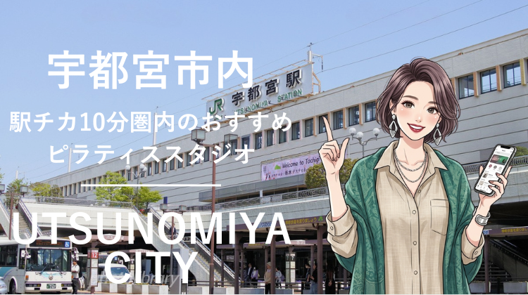 宇都宮市内で駅チカ10分圏内のおすすめピラティススタジオ5選｜料金・体験・特徴を比較