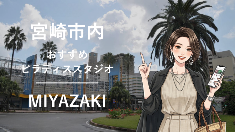 宮崎市内で駅チカ10分圏内のおすすめピラティススタジオ3選｜料金・体験・特徴を比較