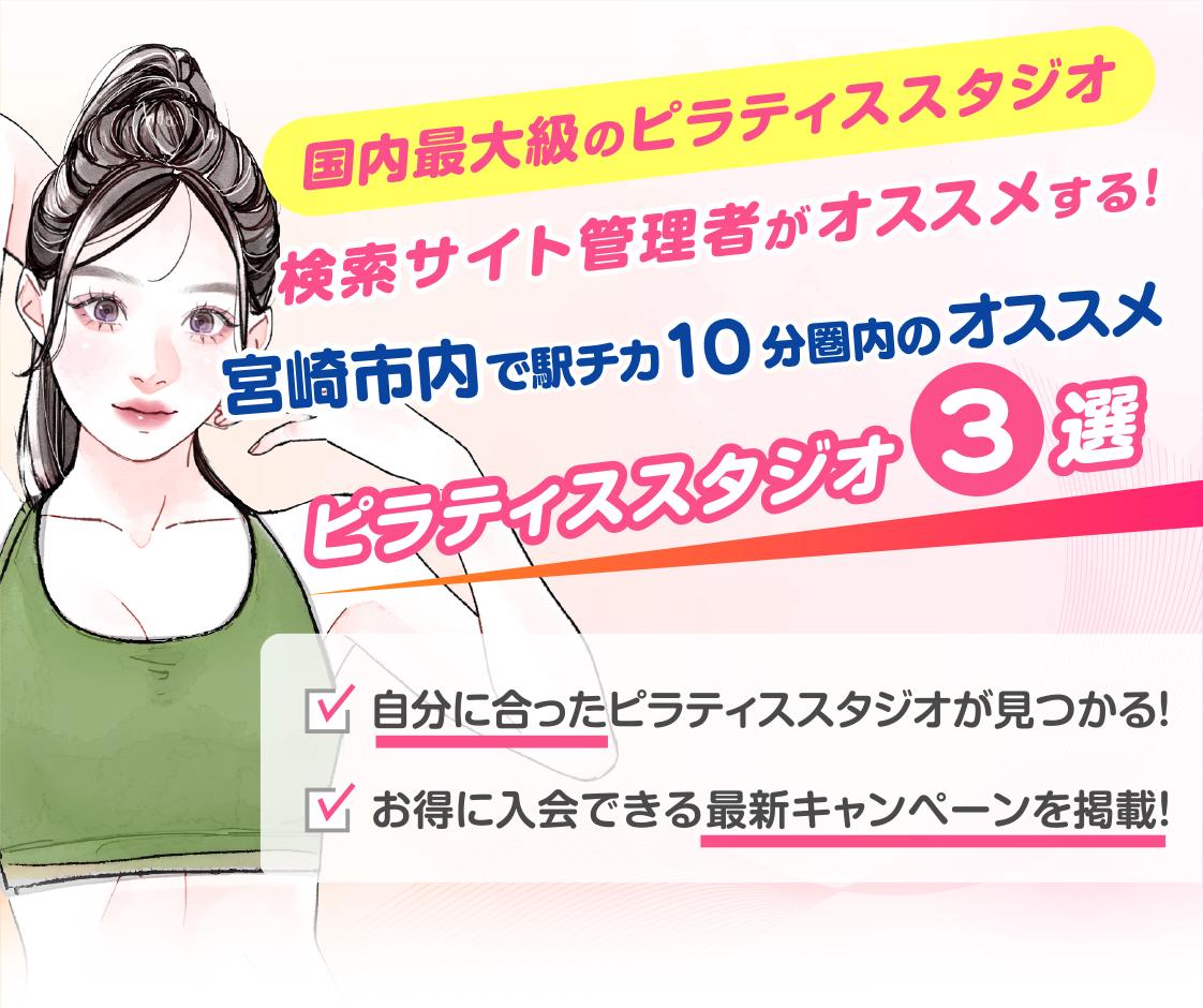>
            宮崎市内で駅チカ10分圏内のおすすめピラティススタジオ3選｜料金・体験・特徴を比較