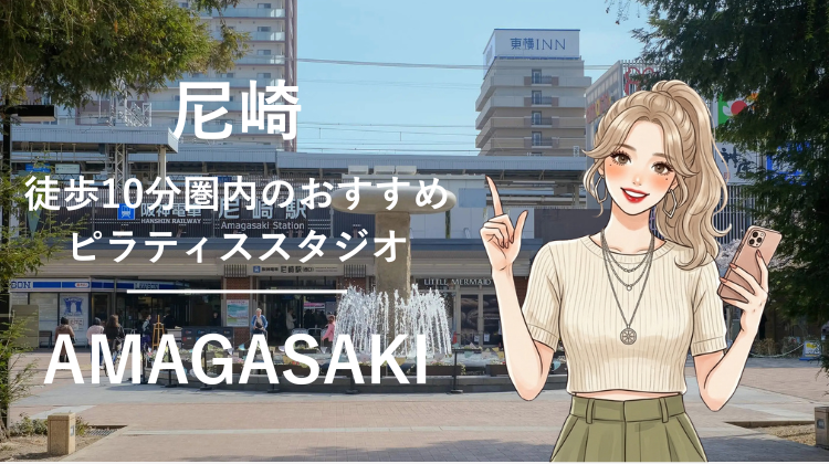 尼崎駅から徒歩10分圏内のおすすめピラティススタジオ4選｜料金・体験・特徴を比較