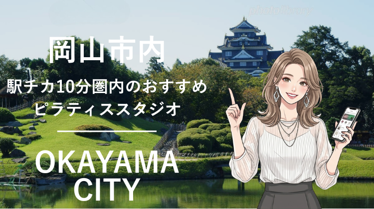 岡山市内で駅チカ10分圏内のおすすめピラティススタジオ6選｜料金・体験・特徴を比較