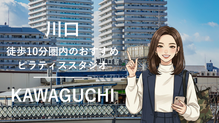 川口駅から徒歩10分圏内のおすすめピラティススタジオ5選｜料金・体験・特徴を比較