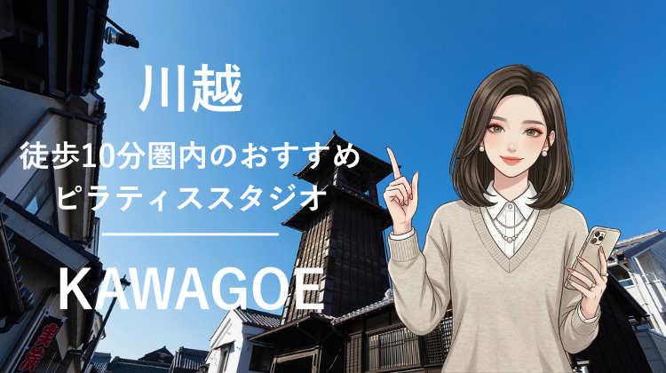 川越駅から徒歩10分圏内のおすすめピラティススタジオ5選｜料金・体験・特徴を比較