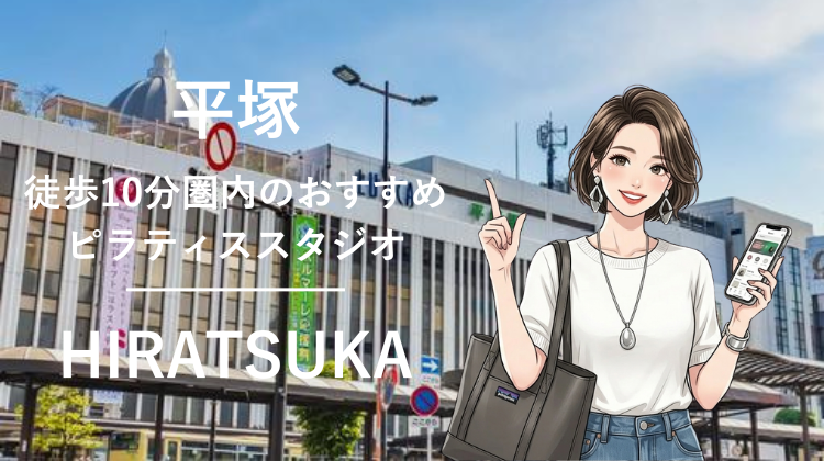 平塚駅から徒歩10分圏内のおすすめピラティススタジオ3選｜料金・体験・特徴を比較