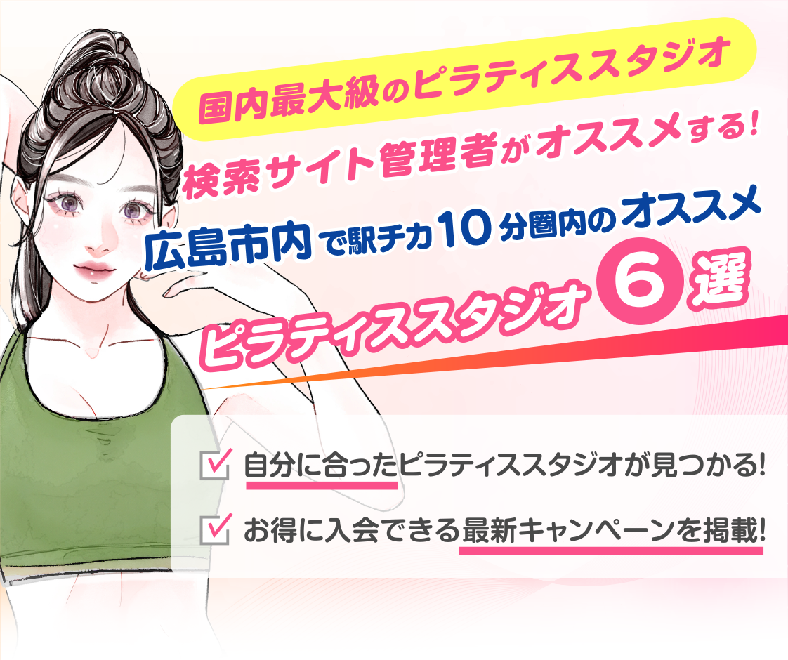 >
            広島市内で駅チカ10分圏内のおすすめピラティススタジオ6選｜料金・体験・特徴を比較