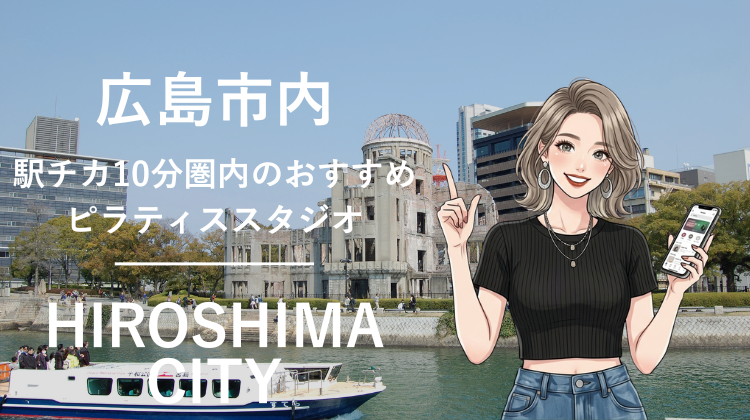 広島市内で駅チカ10分圏内のおすすめピラティススタジオ6選｜料金・体験・特徴を比較