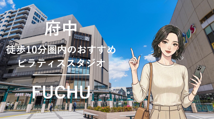 府中駅から徒歩10分圏内のおすすめピラティススタジオ3選｜料金・体験・特徴を比較