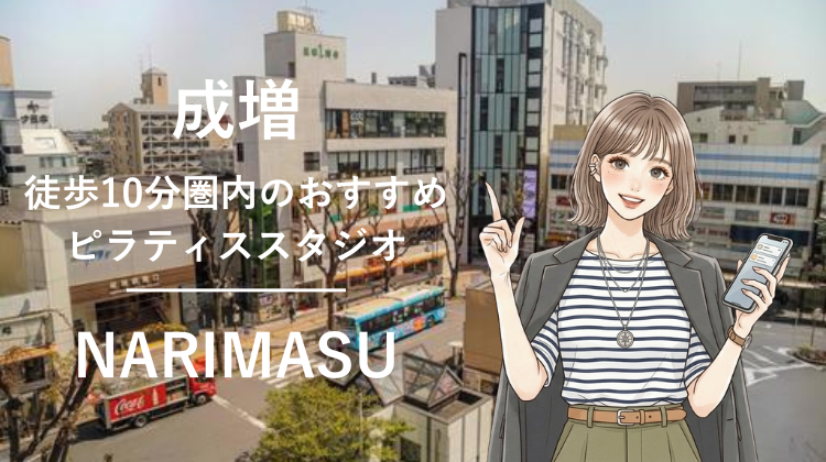 成増駅から徒歩10分圏内のおすすめピラティススタジオ3選｜料金・体験・特徴を比較
