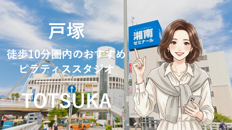 戸塚駅から徒歩10分圏内のおすすめピラティススタジオ3選｜料金・体験・特徴を比較
