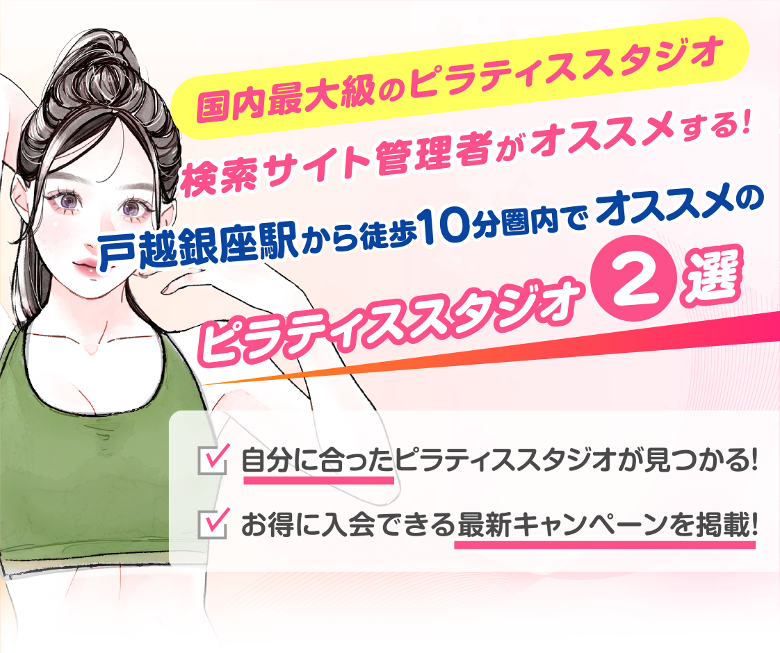 >
            戸越銀座駅から徒歩10分圏内のおすすめピラティススタジオ2選｜料金・体験・特徴を比較