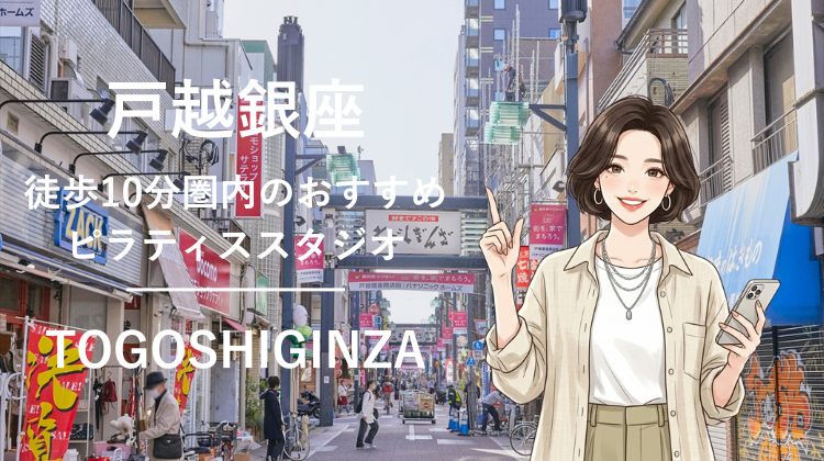 戸越銀座駅から徒歩10分圏内のおすすめピラティススタジオ2選｜料金・体験・特徴を比較