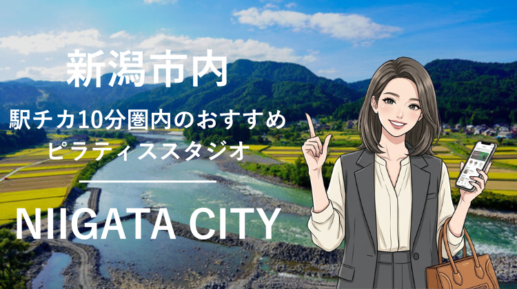 新潟市内で駅チカ10分圏内のおすすめピラティススタジオ4選｜料金・体験・特徴を比較