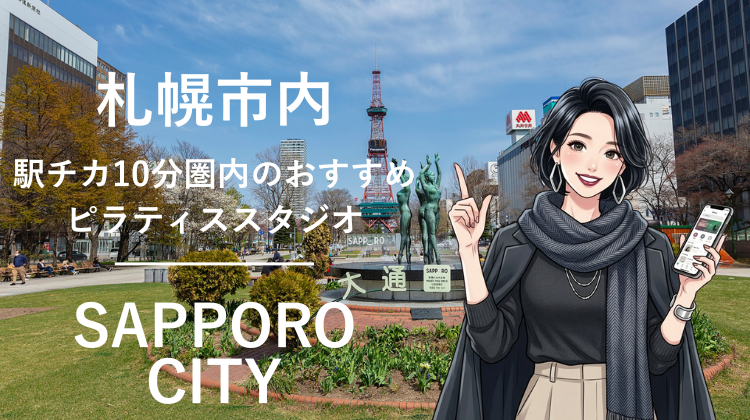 札幌市内で駅チカ10分圏内のおすすめピラティススタジオ6選｜料金・体験・特徴を比較