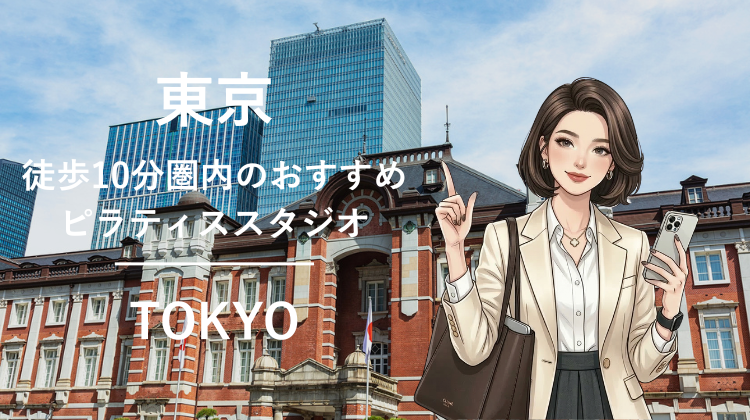 東京駅から徒歩10分圏内のおすすめピラティススタジオ2選｜料金・体験・特徴を比較