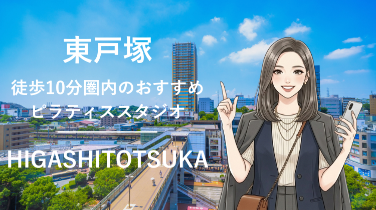 東戸塚駅から徒歩10分圏内のおすすめピラティススタジオ3選｜料金・体験・特徴を比較