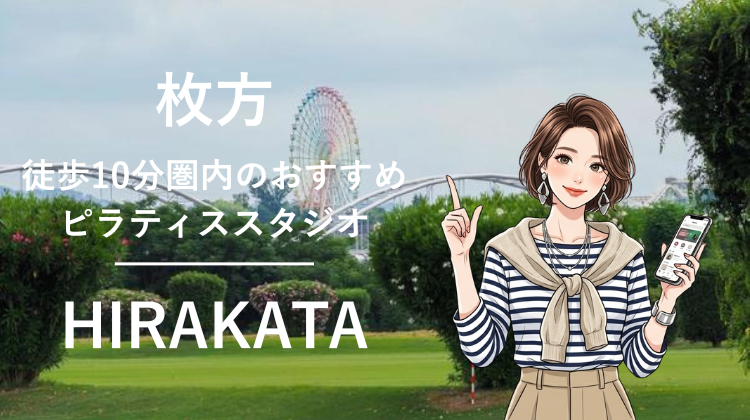 枚方市駅から徒歩10分圏内のおすすめピラティススタジオ4選｜料金・体験・特徴を比較