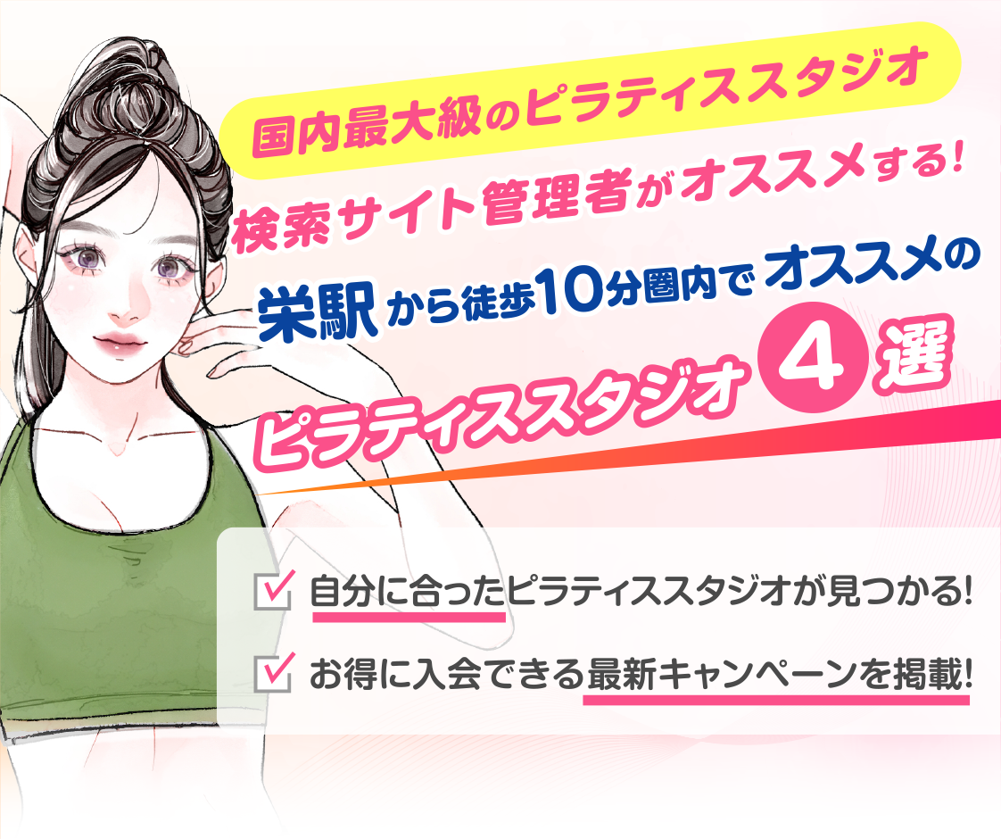 >
            栄駅から徒歩10分圏内のおすすめピラティススタジオ4選｜料金・体験・特徴を比較