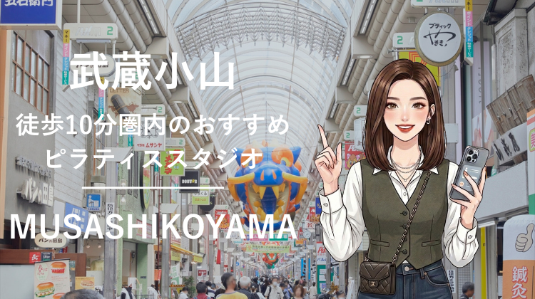 武蔵小山駅から徒歩10分圏内のおすすめピラティススタジオ4選｜料金・体験・特徴を比較