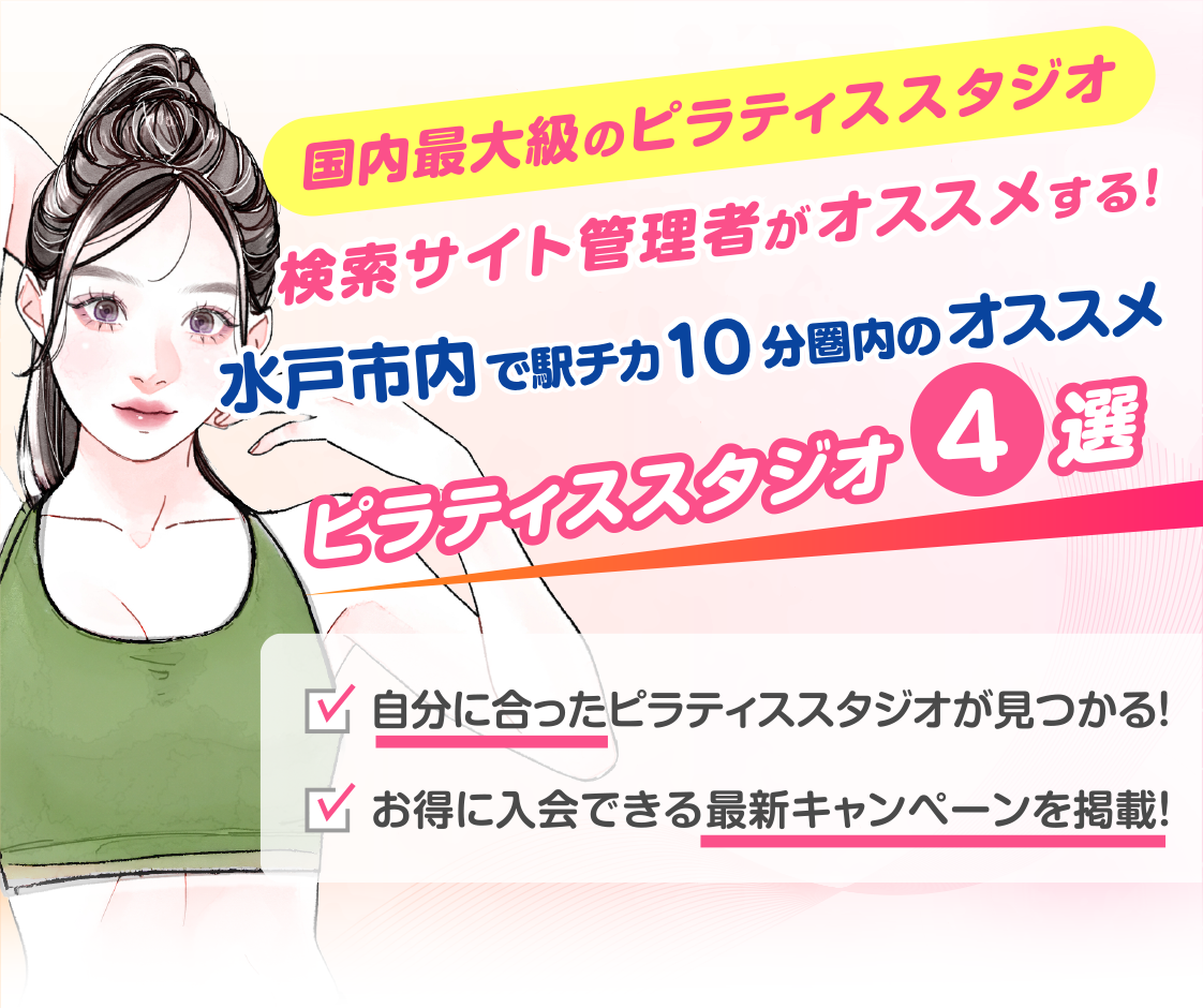 >
            水戸市内で駅チカ10分圏内のおすすめピラティススタジオ4選｜料金・体験・特徴を比較