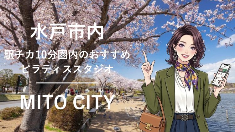 水戸市内で駅チカ10分圏内のおすすめピラティススタジオ4選｜料金・体験・特徴を比較