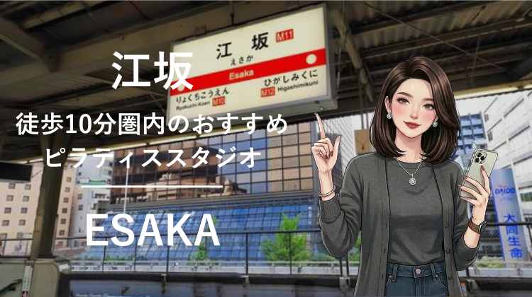 江坂駅から徒歩10分圏内のおすすめピラティススタジオ3選｜料金・体験・特徴を比較