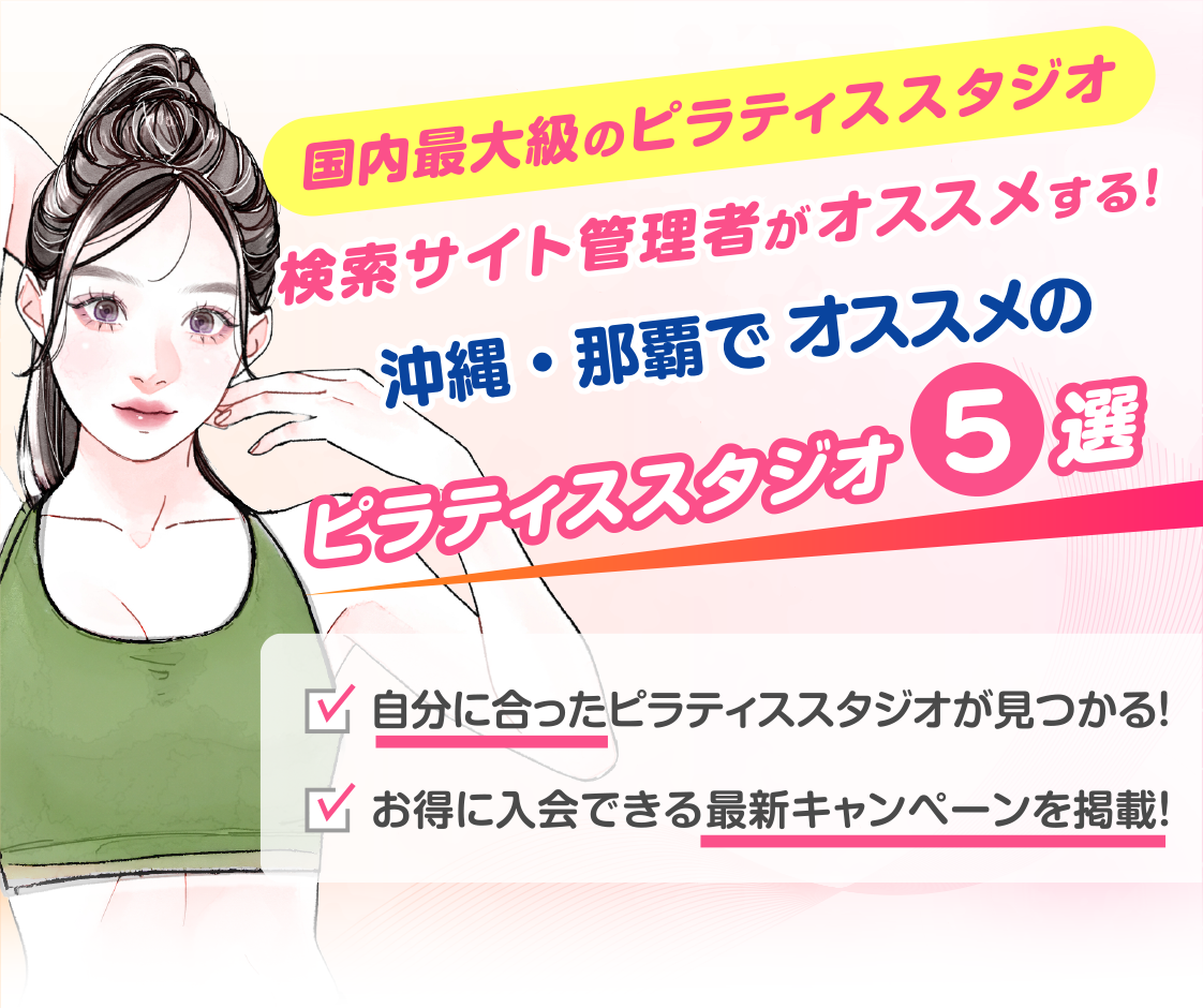 >
            沖縄・那覇市でおすすめピラティススタジオ5選｜料金・体験・特徴を比較