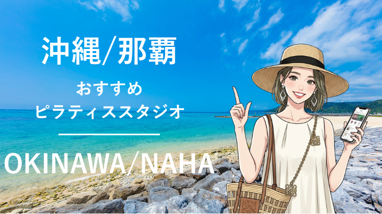 沖縄・那覇市でおすすめピラティススタジオ5選｜料金・体験・特徴を比較