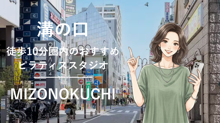 溝の口駅から徒歩10分圏内のおすすめピラティススタジオ3選｜料金・体験・特徴を比較