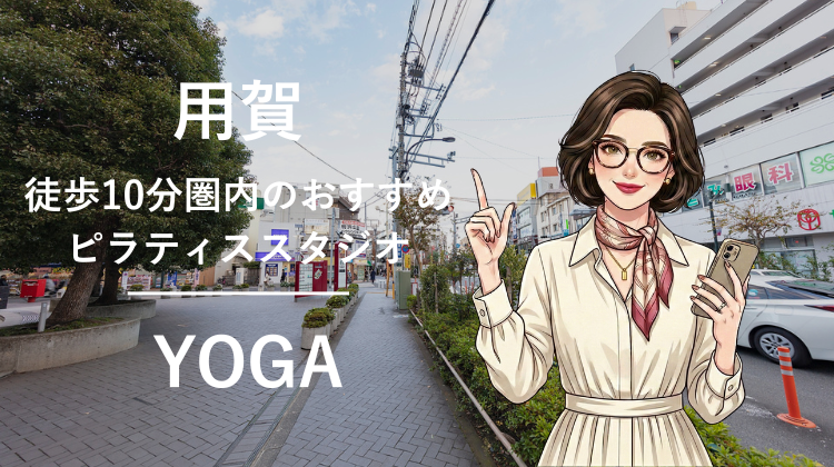 用賀駅から徒歩10分圏内のおすすめピラティススタジオ4選｜料金・体験・特徴を比較