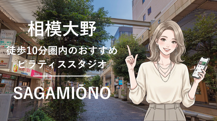 相模大野駅から徒歩10分圏内のおすすめピラティススタジオ4選｜料金・体験・特徴を比較