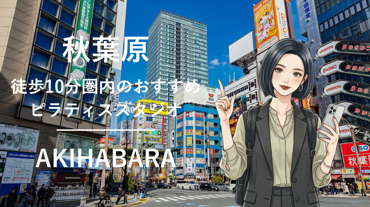秋葉原駅から徒歩10分圏内のおすすめピラティススタジオ2選｜料金・体験・特徴を比較