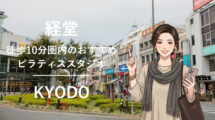経堂駅から徒歩10分圏内のおすすめピラティススタジオ3選｜料金・体験・特徴を比較