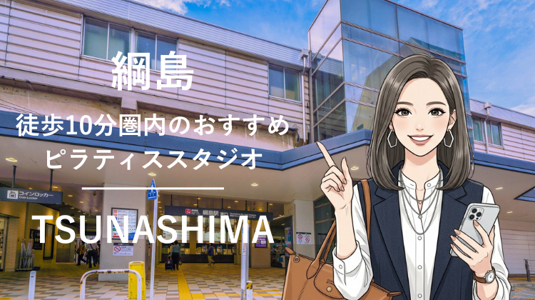 綱島駅から徒歩10分圏内のおすすめピラティススタジオ3選｜料金・体験・特徴を比較