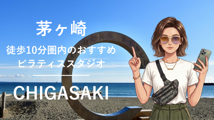 茅ヶ崎駅から徒歩10分圏内のおすすめピラティススタジオ4選｜料金・体験・特徴を比較