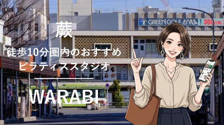 蕨駅から徒歩10分圏内のおすすめピラティススタジオ3選｜料金・体験・特徴を比較