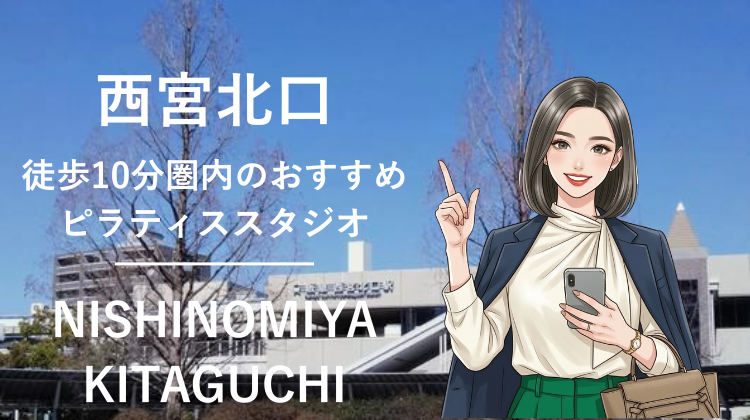 西宮北口駅から徒歩10分圏内のおすすめピラティススタジオ4選｜料金・体験・特徴を比較
