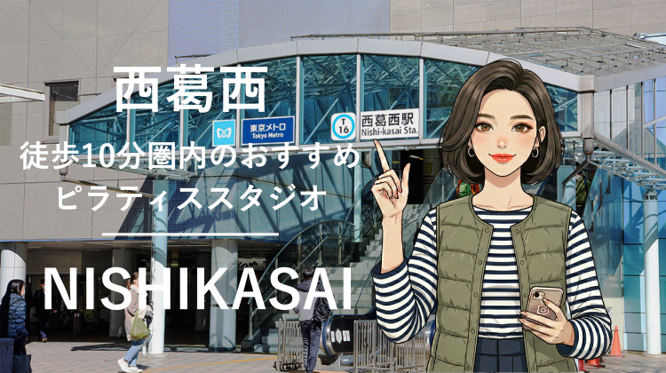 西葛西駅から徒歩10分圏内のおすすめピラティススタジオ4選｜料金・体験・特徴を比較