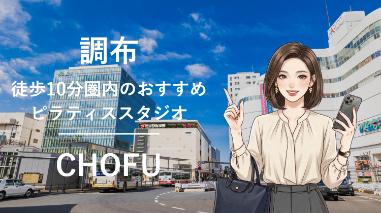 調布駅から徒歩10分圏内のおすすめピラティススタジオ3選｜料金・体験・特徴を比較