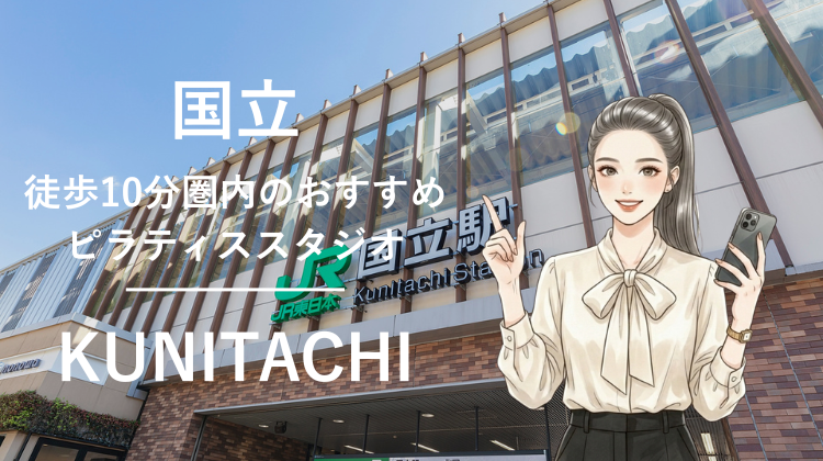 国立駅から徒歩10分圏内のおすすめピラティススタジオ3選｜料金・体験・特徴を比較
