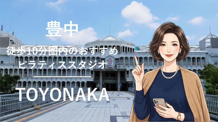 豊中駅から徒歩10分圏内のおすすめピラティススタジオ4選｜料金・体験・特徴を比較