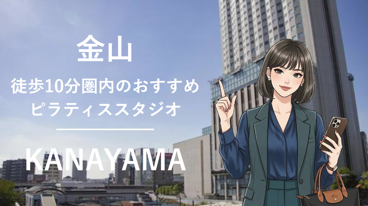 金山駅から徒歩10分圏内のおすすめピラティススタジオ4選｜料金・体験・特徴を比較