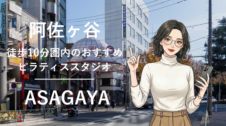阿佐ヶ谷駅から徒歩10分圏内のおすすめピラティススタジオ3選｜料金・体験・特徴を比較